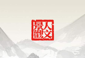 人文設(shè)計院